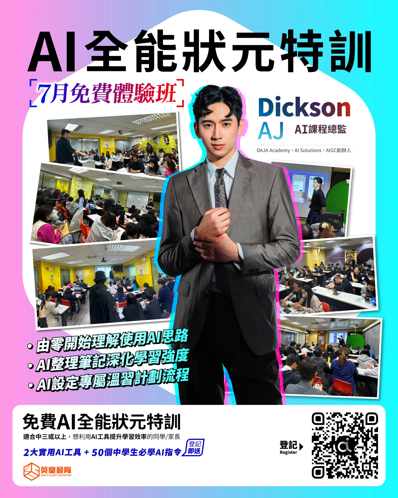 英皇教育「AI全能狀元特訓」7月免費體驗班海報，由AI課程總監Dickson AJ主講，教導中三或以上學生及家長利用AI工具提升學習效率。
