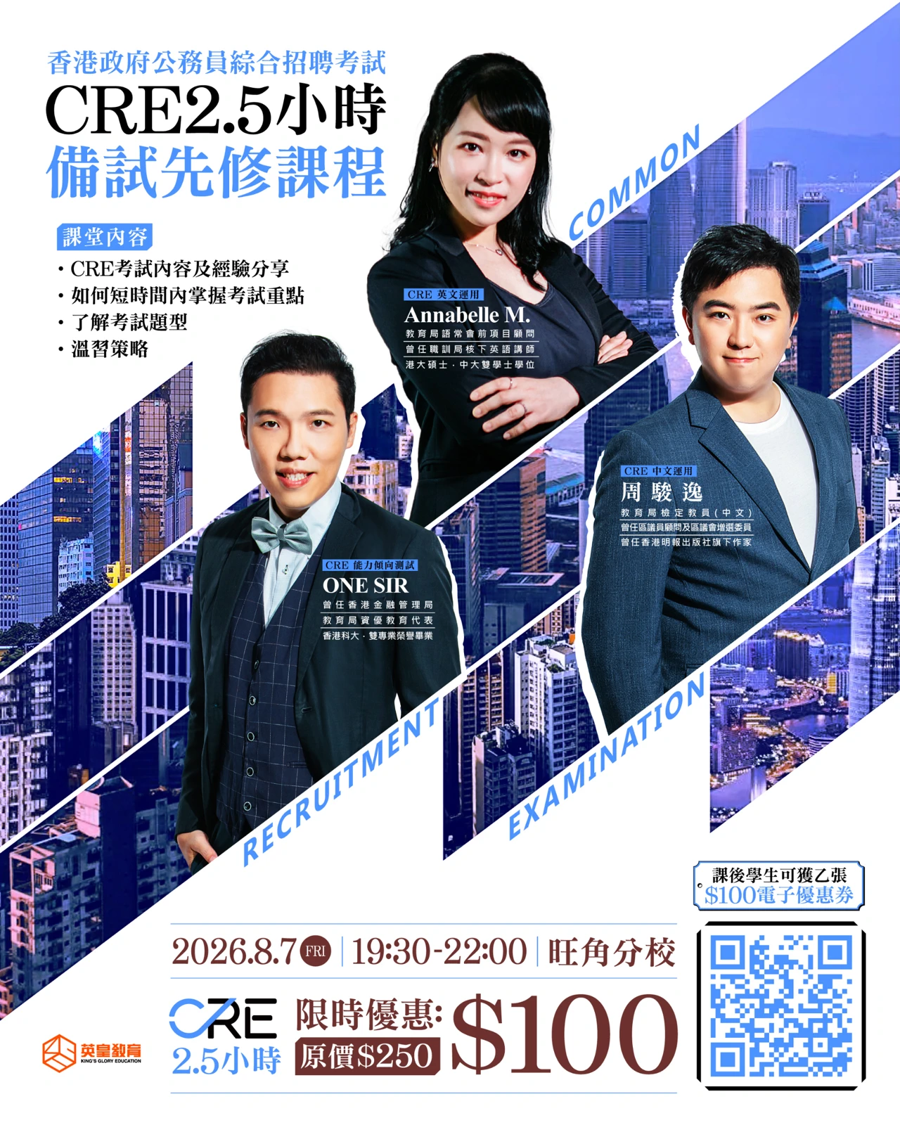英皇教育「香港政府公務員綜合招聘考試 CRE 2.5小時備試先修課程」海報，由星級導師團隊教授中英文及能力傾向測試，2026年8月7日於旺角分校舉行，限時優惠$100。