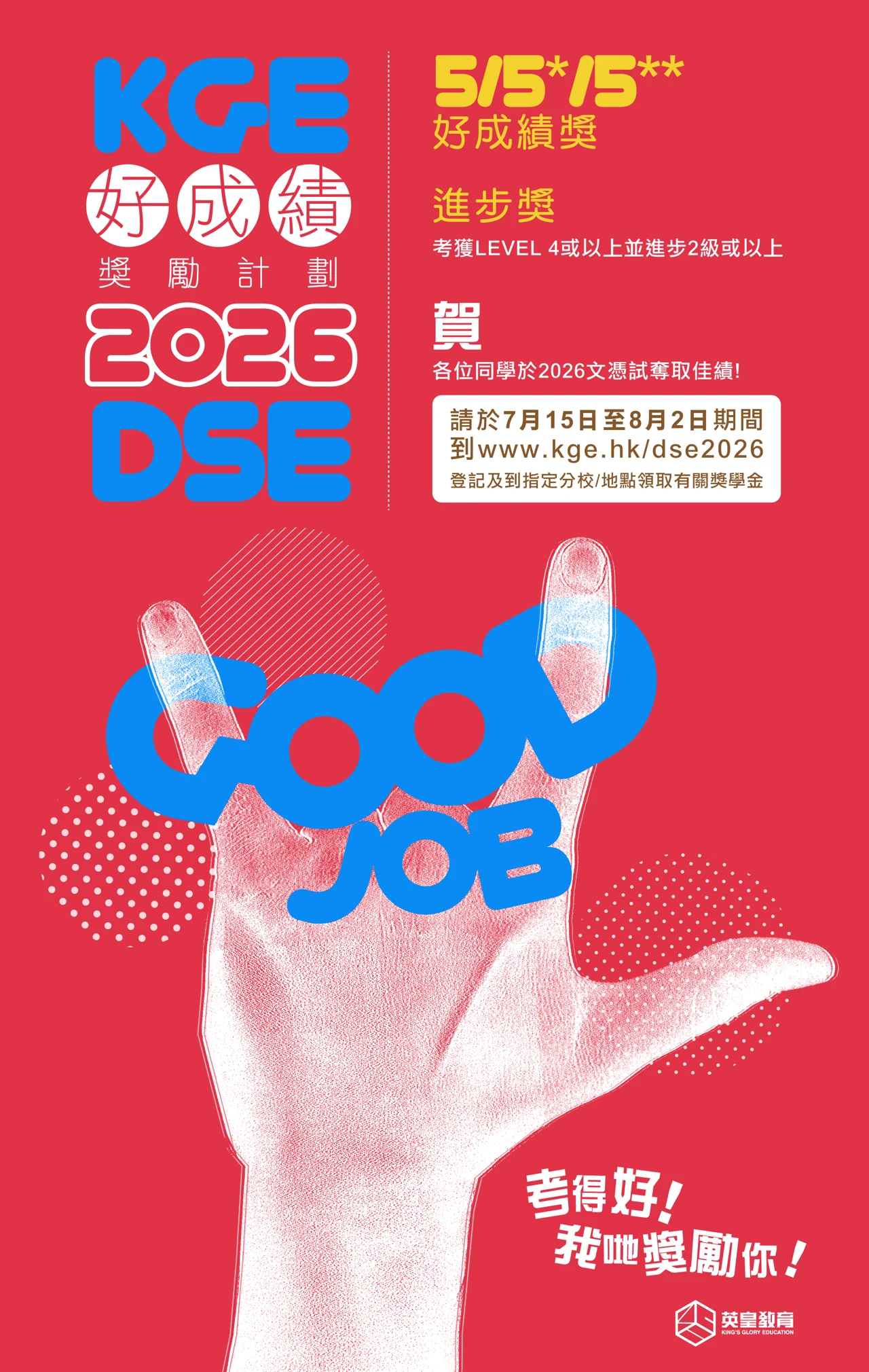 英皇教育「KGE好成績獎勵計劃 2026 DSE」海報，設立5/5*/5**好成績獎及進步獎，鼓勵DSE考生於7月15日至8月2日期間上網登記領取獎學金。