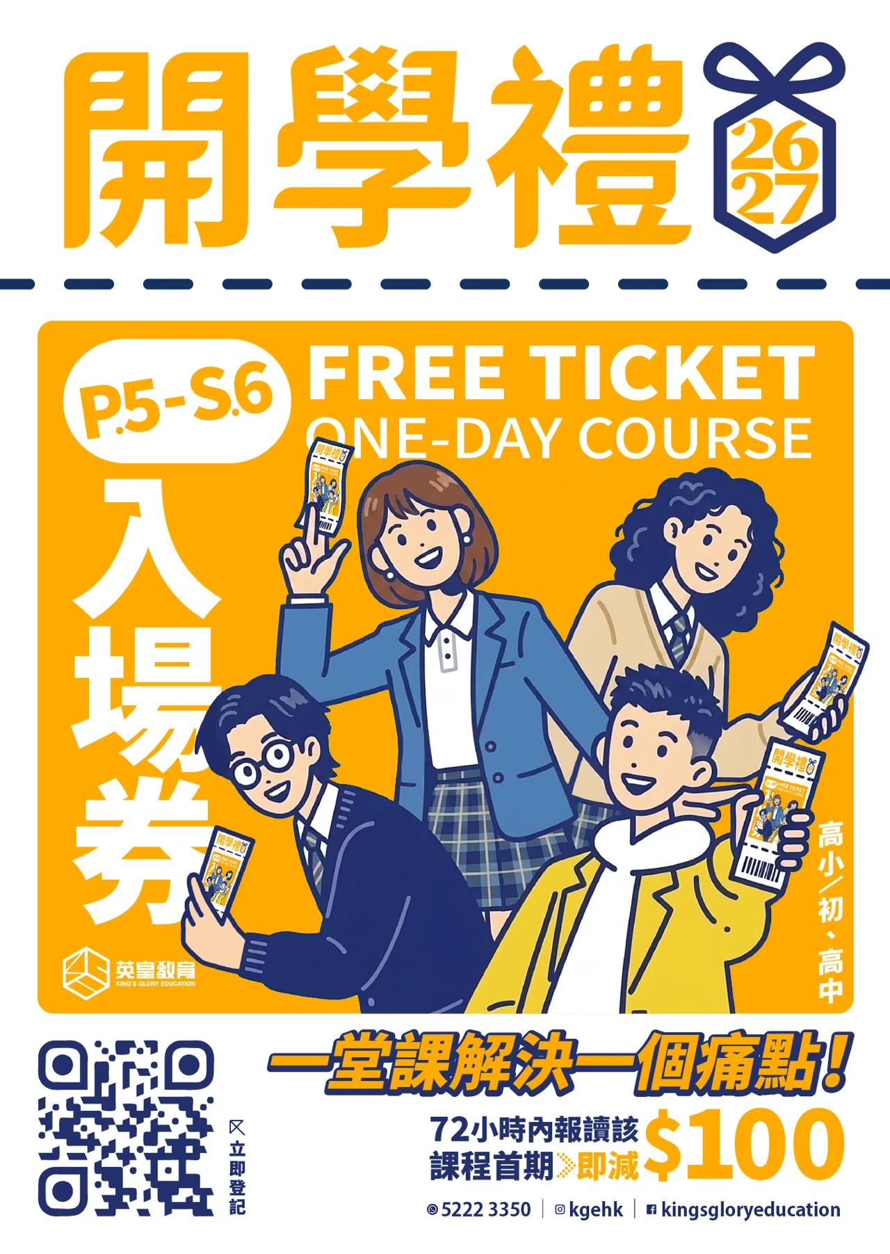英皇教育「26/27 開學禮」海報，為 P.5 至 S.6 高小及中學生提供 Free Ticket 一日課程免費入場券，標榜一堂課解決一個痛點，72小時內報讀該課程首期即減 $100。