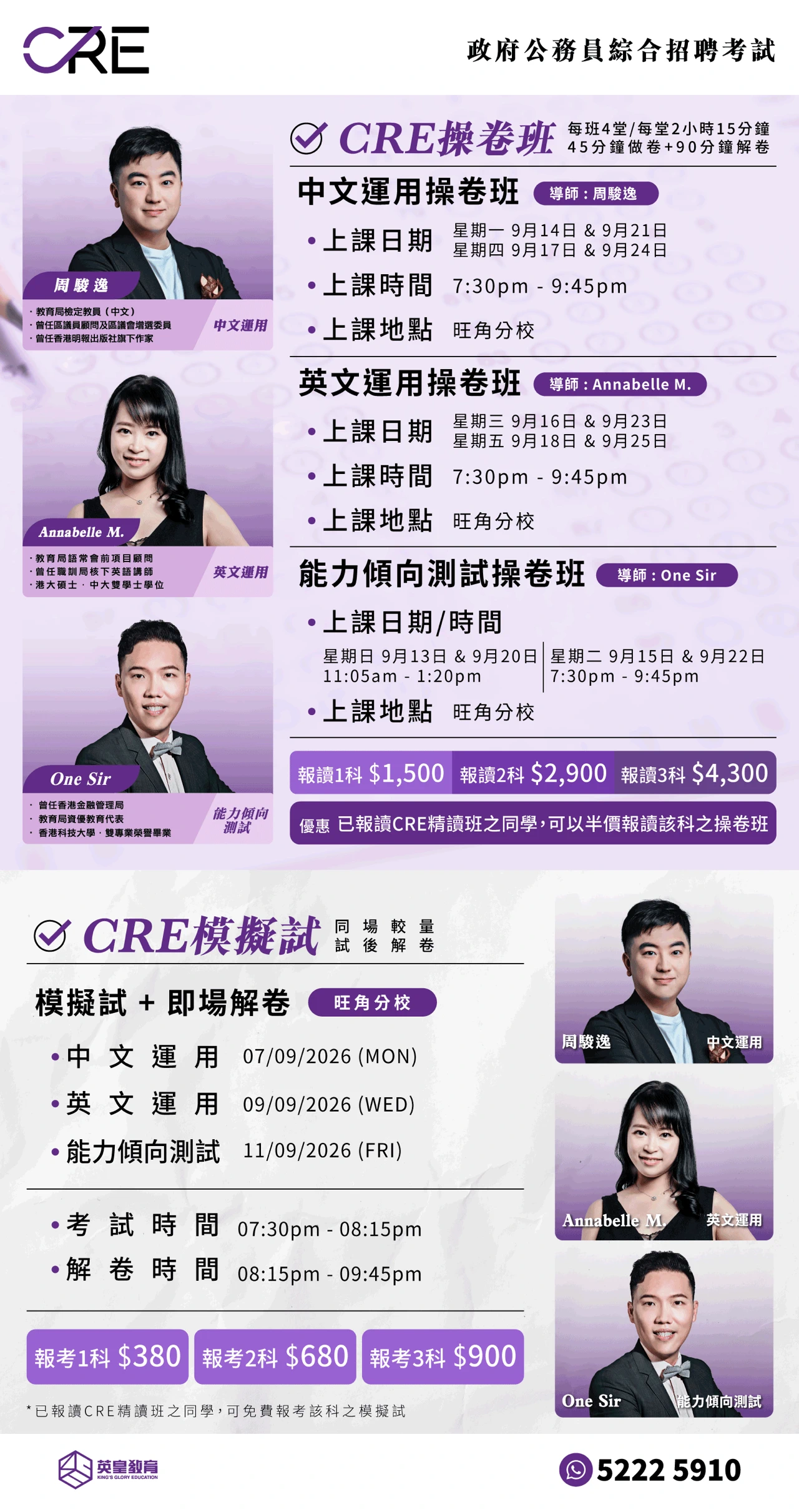英皇教育「政府公務員綜合招聘考試 CRE 操卷班及模擬試」海報，涵蓋中文運用、英文運用及能力傾向測試，詳列2026年9月份的上課時間表、學費優惠及由星級導師周駿逸、Annabelle M. 及 One Sir 教授之課程內容。