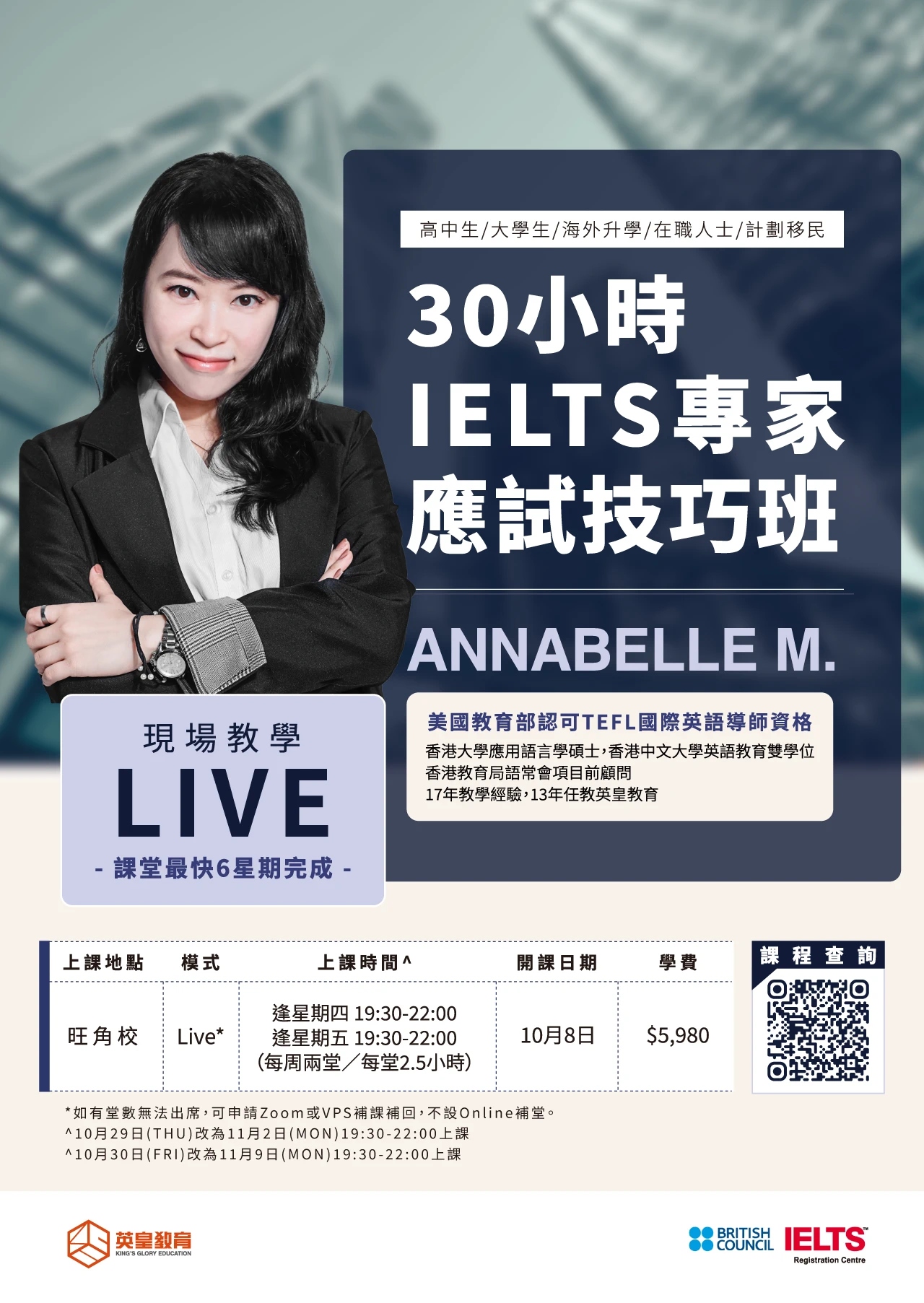 英皇教育「30小時 IELTS專家應試技巧班」海報，由資深導師 Annabelle M. 現場教授 (LIVE)，最快6星期完成，適合高中生、大學生、在職人士及計劃移民者，10月8日於旺角分校開課。