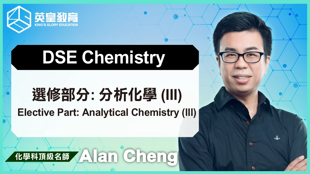 DSE Chemistry - Elective Part: Analytical Chemistry (III) 選修部分: 分析化學 (III)