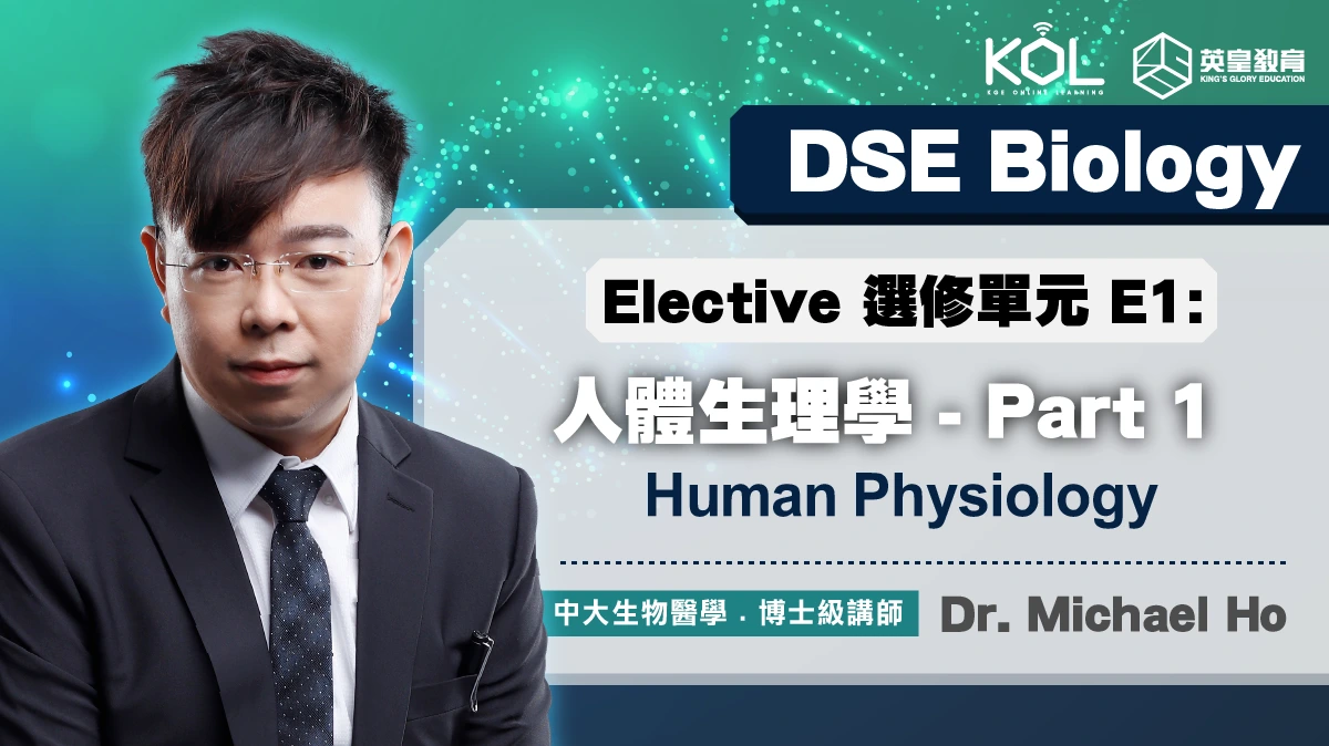 DSE Biology - Elective 選修單元 E1: Human Physiology 人體生理學 - Part 1