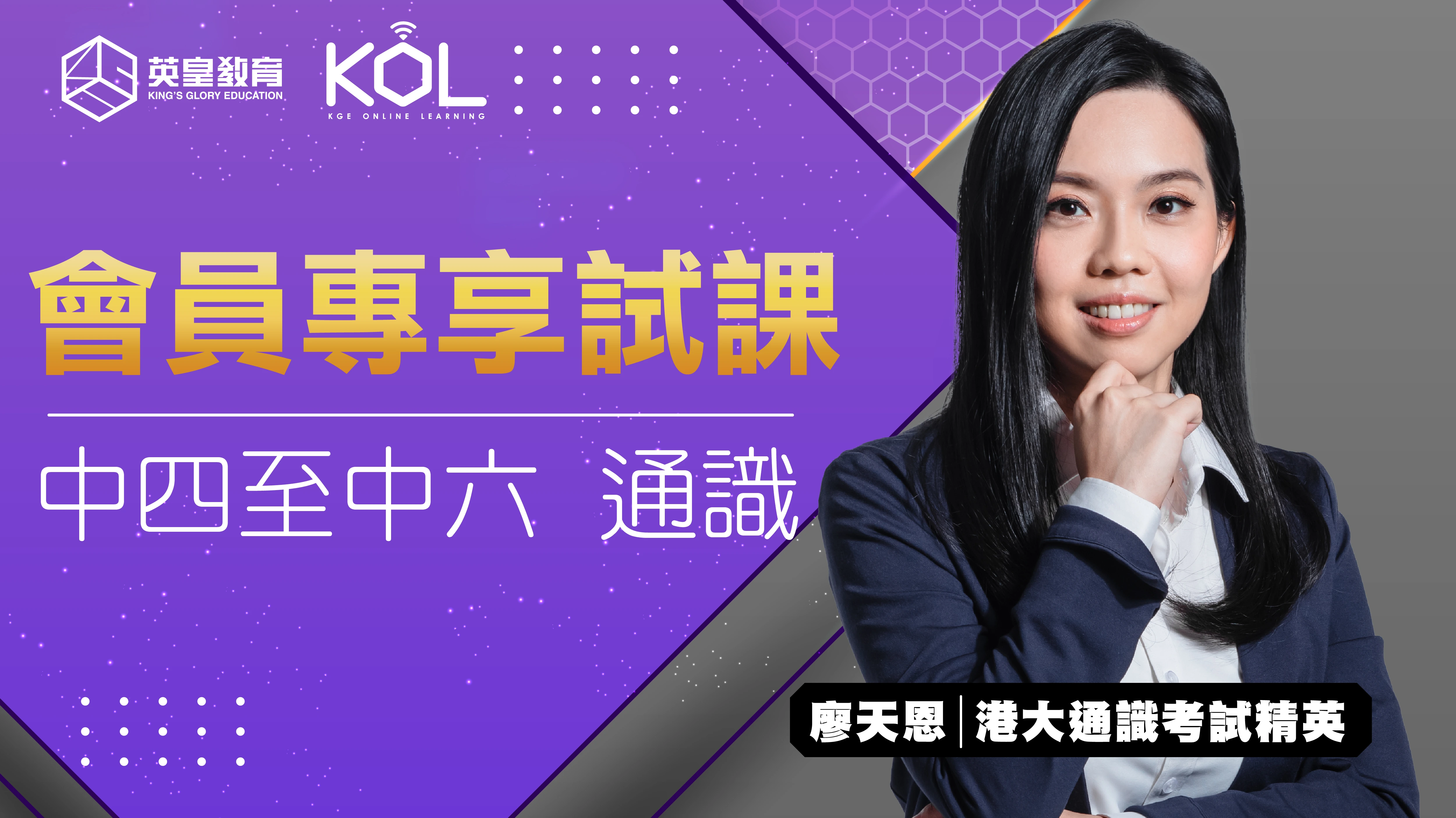 中四至中六 通識科 會員專享試課