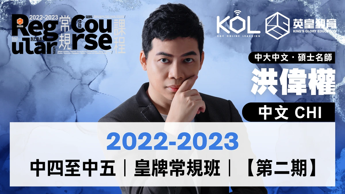 22-23 中四五 中文科常規課程【第二期】