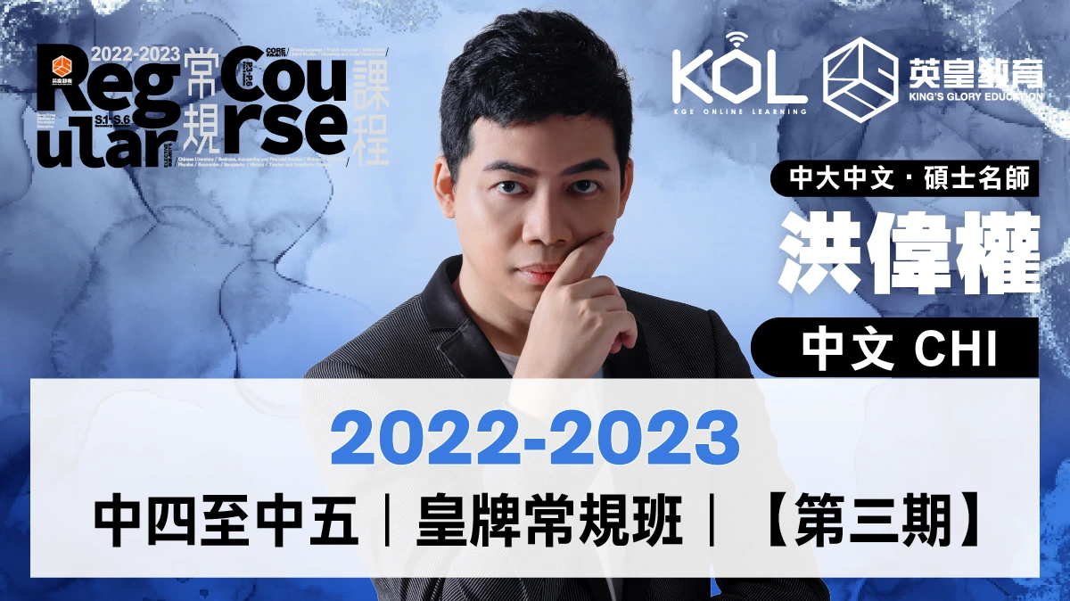 22-23 中四五 中文科常規課程【第三期】