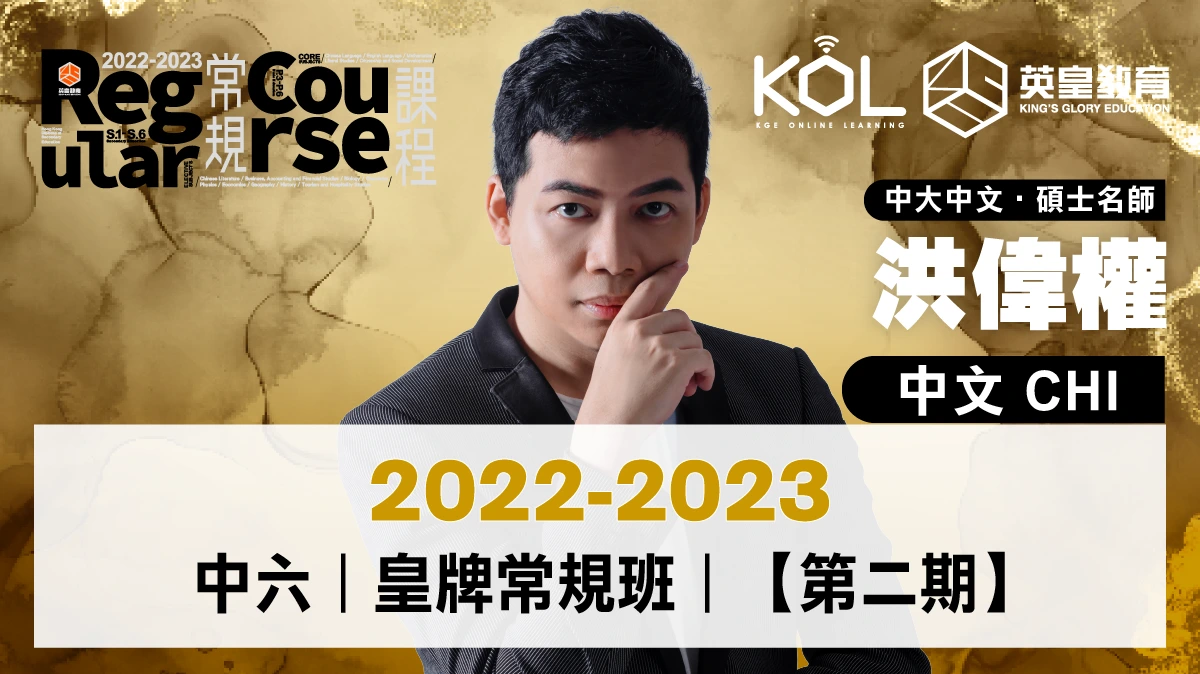 22-23 中六 中文科常規課程【第二期】