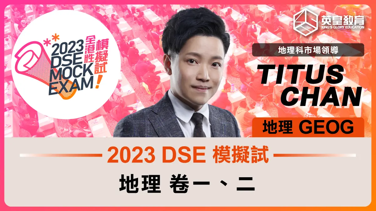 2023 DSE 模擬試 地理科(卷一﹑二)