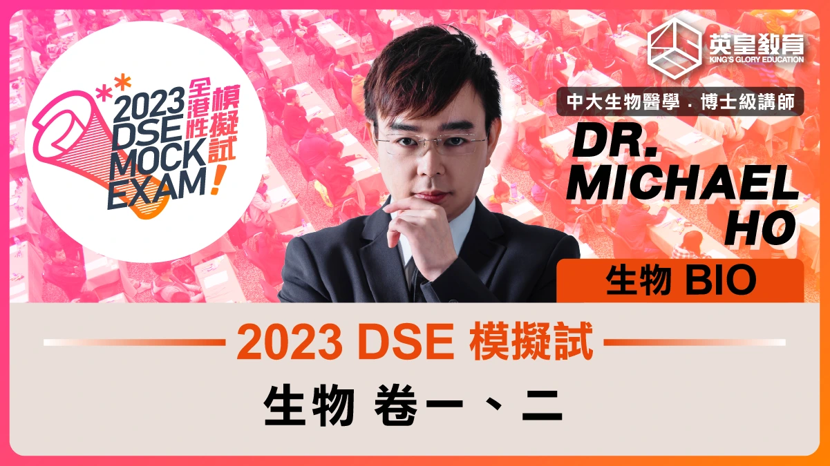 2023 DSE 模擬試 生物科(卷一﹑二)