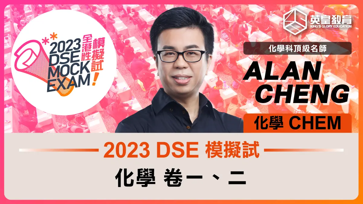 2023 DSE 模擬試 化學科(卷一﹑二)