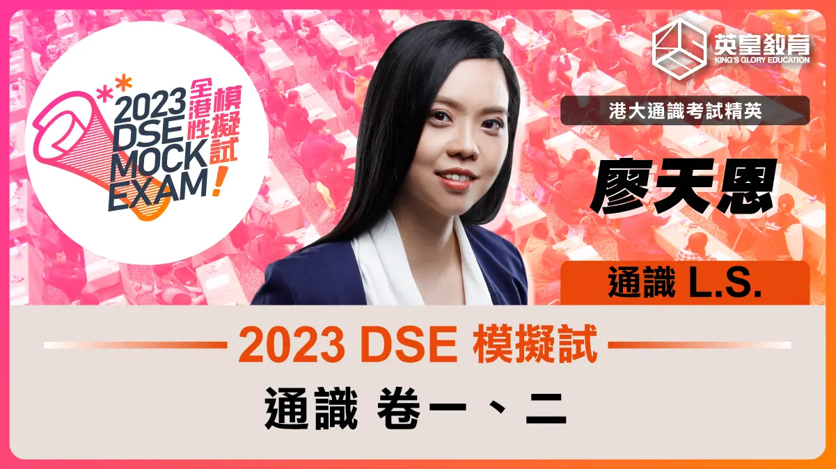 2023 DSE 模擬試 通識科(卷一﹑二)