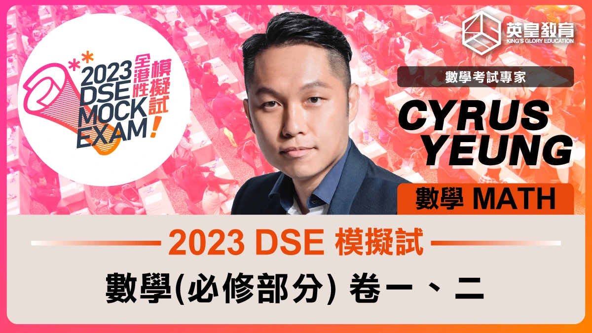 2023 DSE 模擬試 數學科【必修部份】