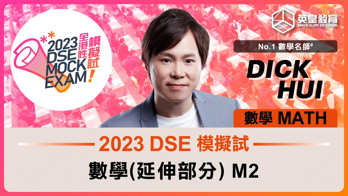 2023 DSE 模擬試 數學科【延伸部份】M2