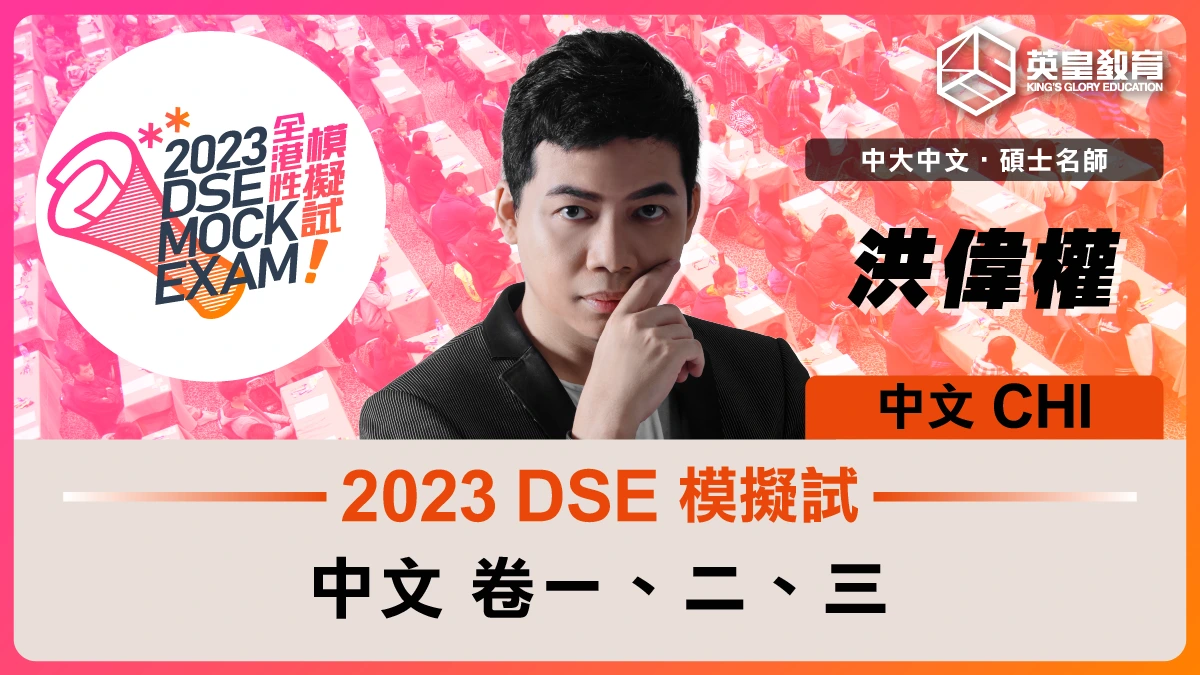 2023 DSE 模擬試 中文科(卷一﹑二﹑三)