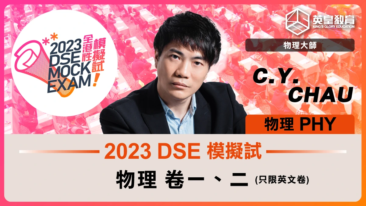 2023 DSE 模擬試 物理科(卷一﹑二)