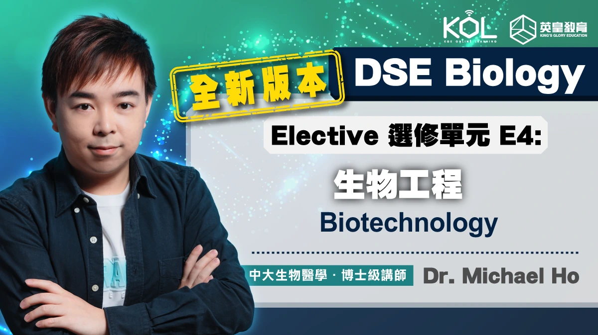 DSE Biology - Elective 選修單元
E4: Biotechnology 生物工程  (最新版本)