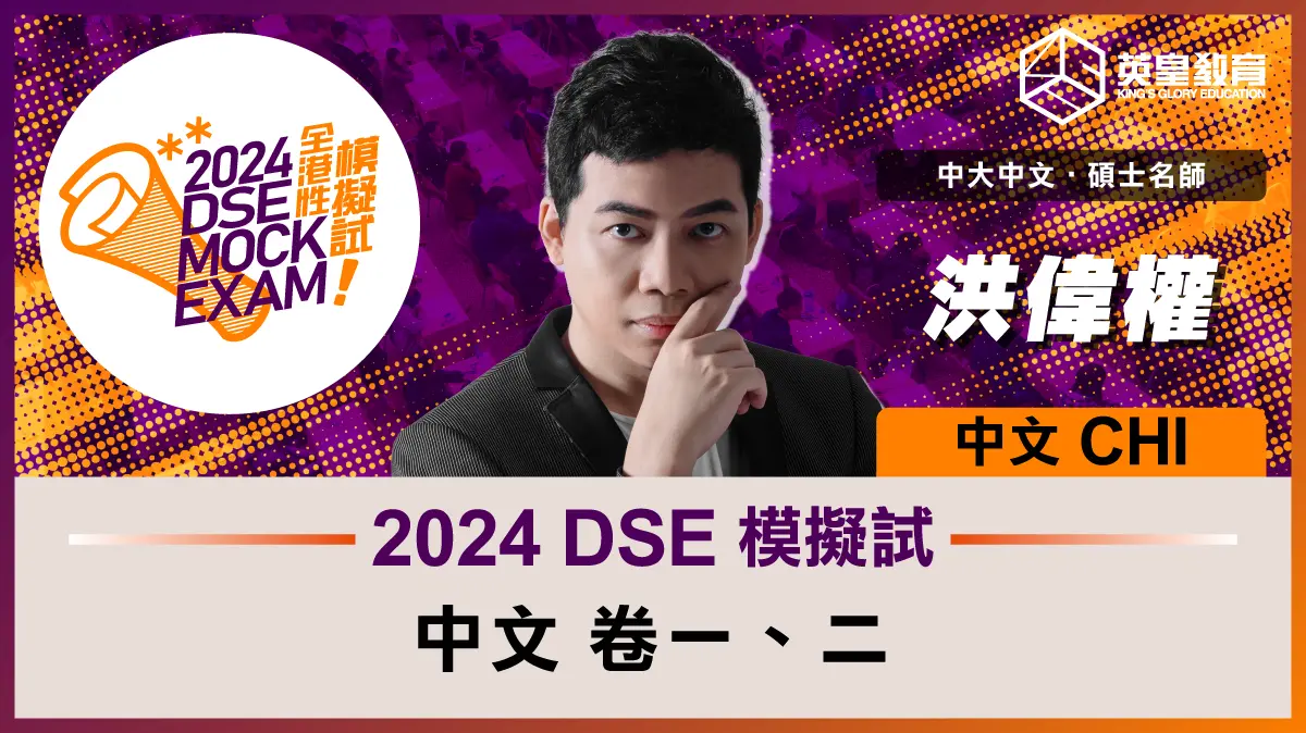 2024 DSE 模擬試 中文科（卷一﹑二）