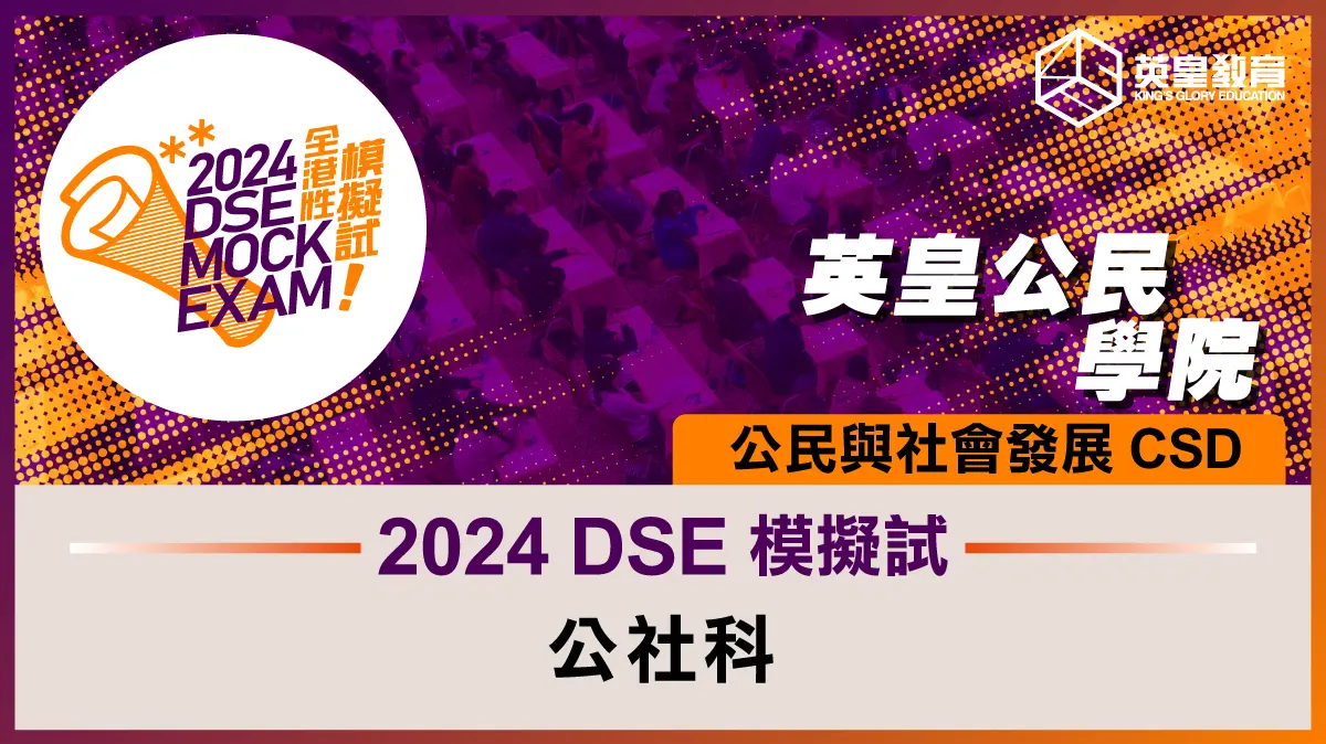 2024 DSE 模擬試 公民與社會發展科