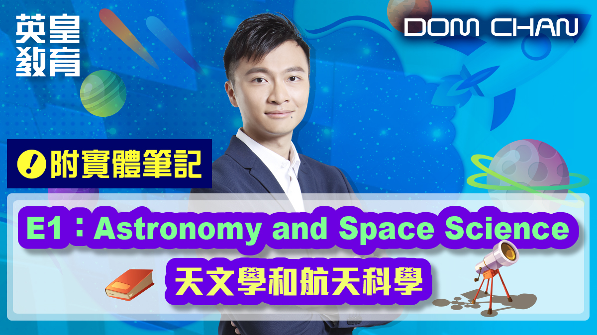 物理選修單元 - E1:Astronomy and Space Science 天文學和航天科學 (附實體筆記)