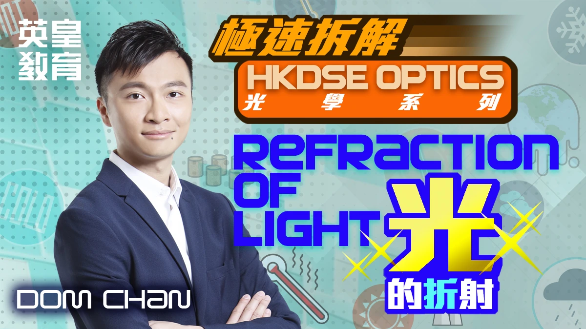極速拆解 HKDSE Optics 光學系列 - Refraction of Light 光的折射