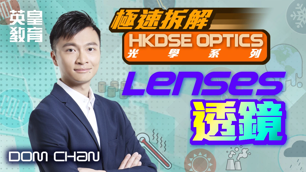 極速拆解 HKDSE Optics 光學系列 - Lenses 透鏡