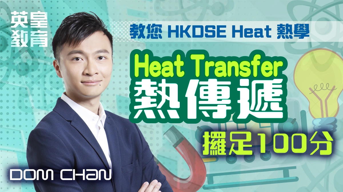 教您 HKDSE Heat 熱學 - Heat Transfer 熱傳遞 攞足100分