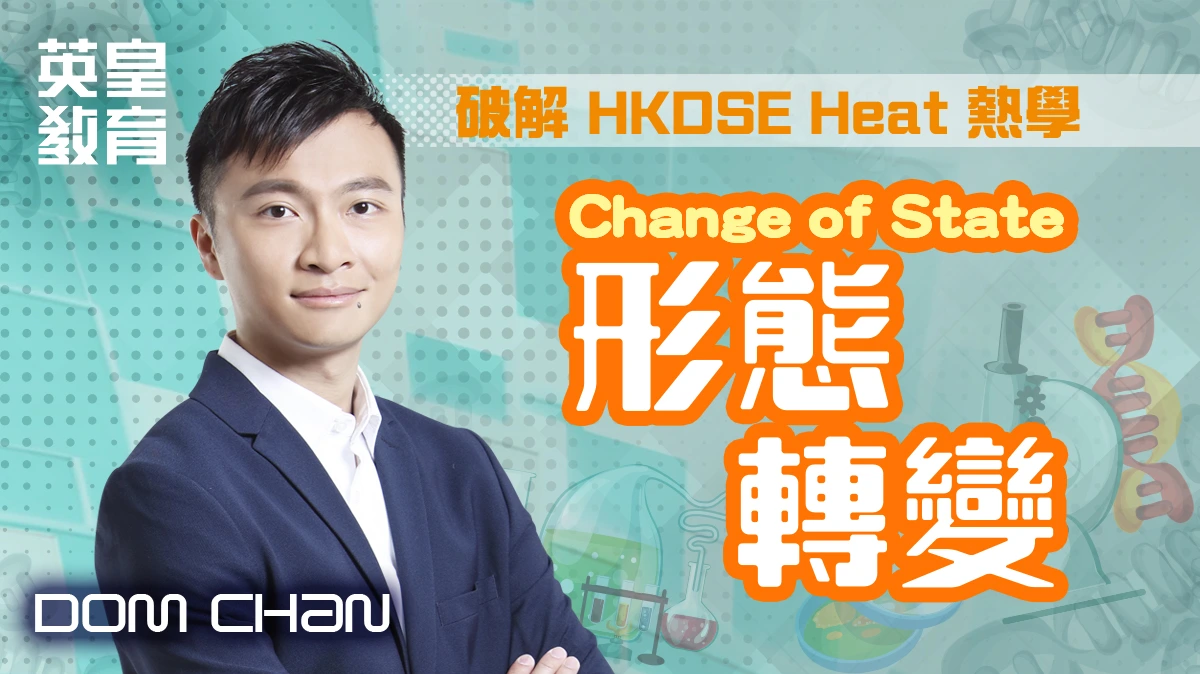 破解 HKDSE Heat 熱學 - Change of State 形態轉變