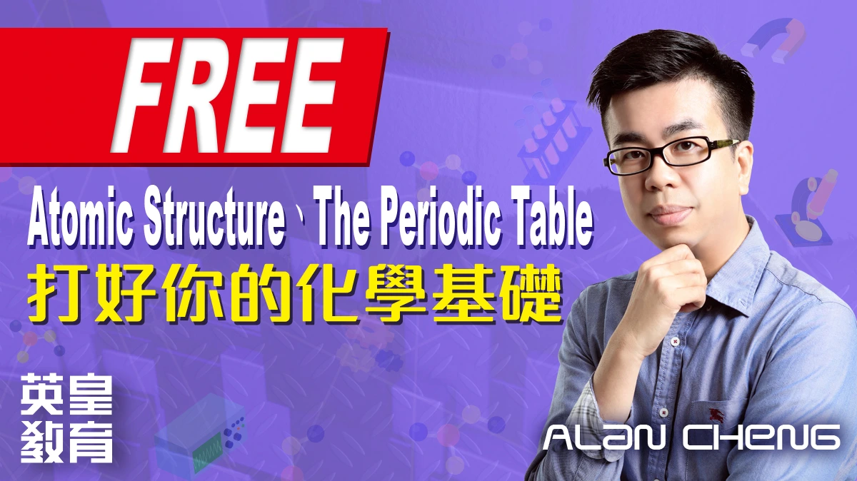 Atomic Structure、The Periodic Table - 打好你的化學基礎