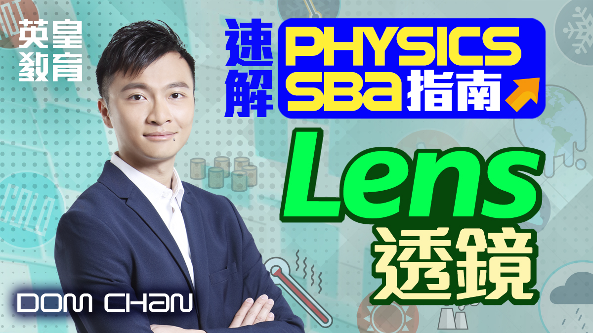 速解 Physics SBA 指南 - Lens 透鏡