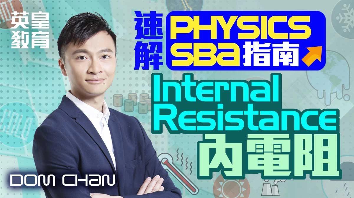 速解 Physics SBA 指南 - Internal Resistance 內電阻