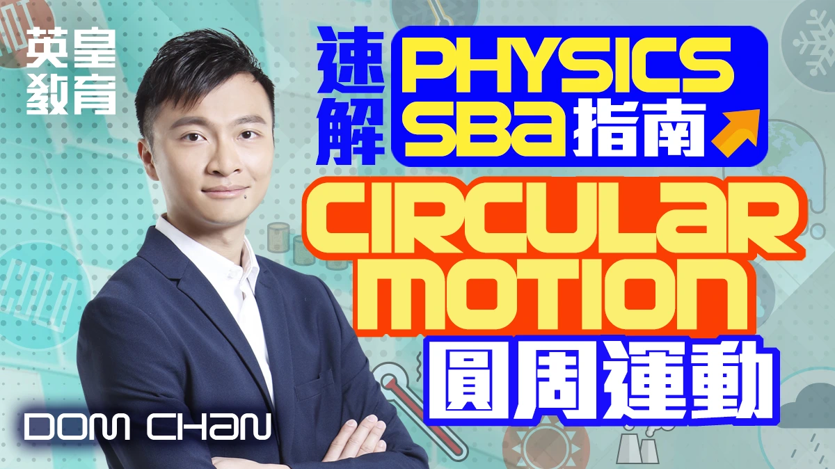 速解 Physics SBA 指南 - Circular Motion 圓周運動