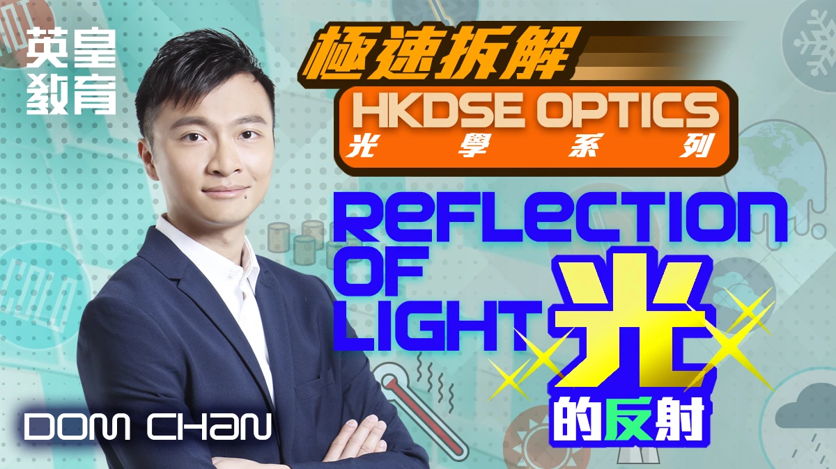 極速拆解 HKDSE Optics 光學系列 - Reflection of Light 光的反射
