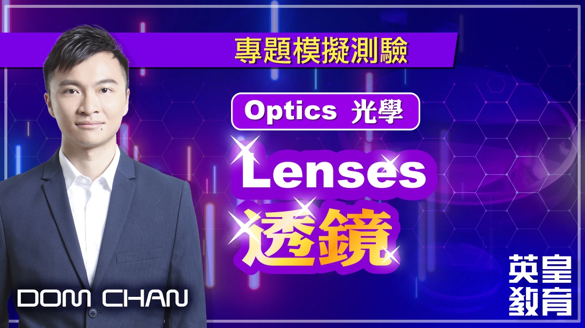 專題模擬測驗 - Optics 光學：Lenses 透鏡