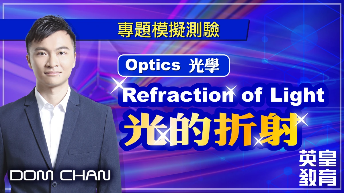 專題模擬測驗 - Optics 光學：Refraction of Light 光的折射