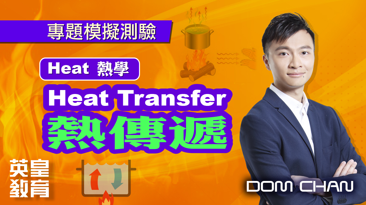 專題模擬測驗 - Heat 熱學:Heat Transfer 熱傳遞