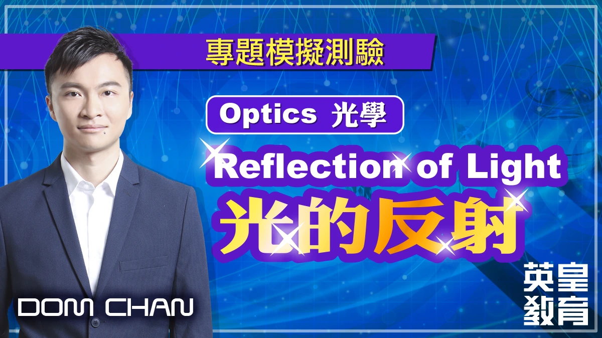 專題模擬測驗 - Optics 光學：Reflection of Light 光的反射