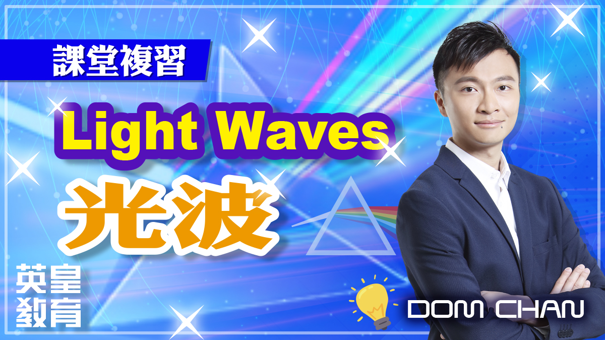 課堂複習 - Light Waves 光波