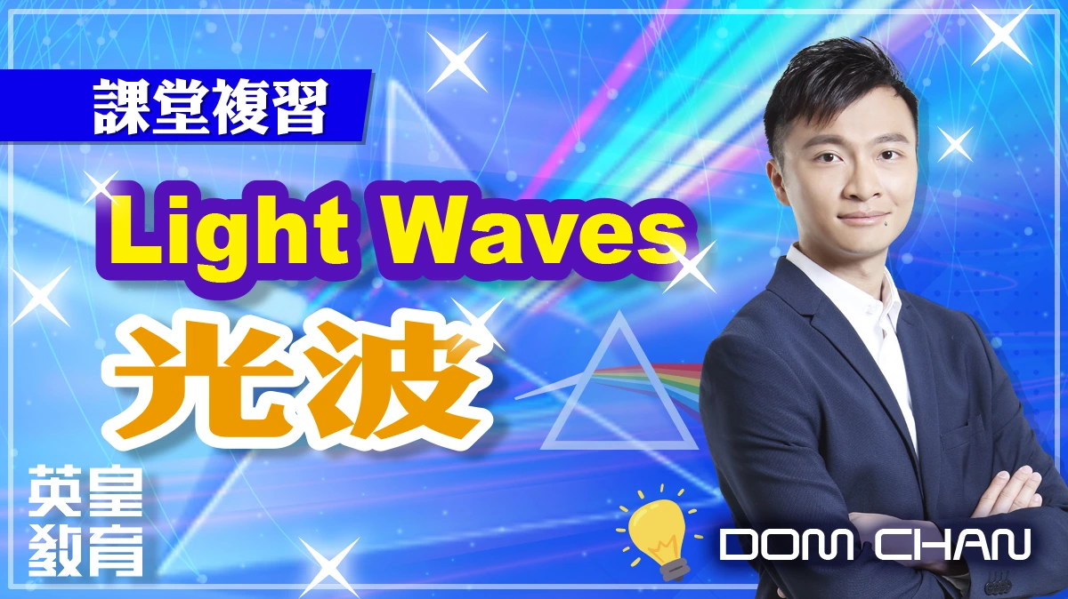 課堂複習 - Light Waves 光波