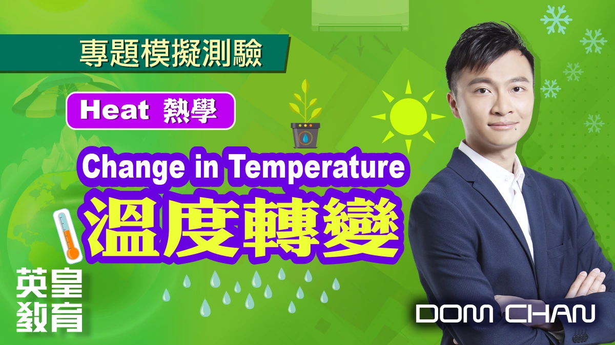 專題模擬測驗 - Heat 熱學：Change in Temperature 溫度轉變