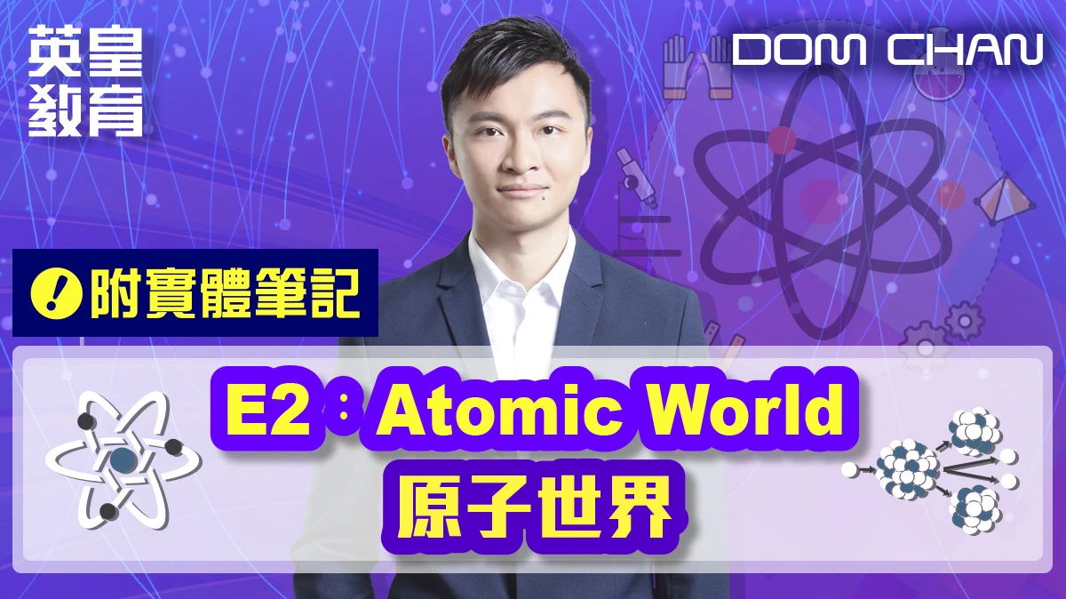 物理選修單元 - E2：Atomic World 原子世界 (附實體筆記)