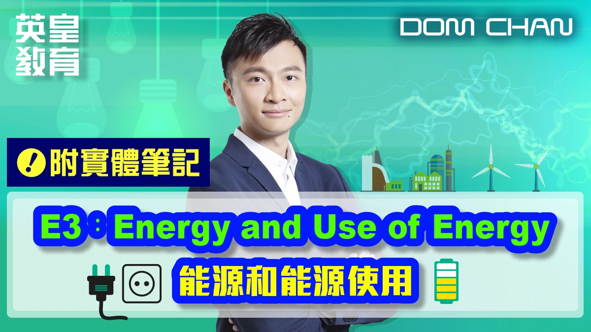 物理選修單元 - E3：Energy and Use of Energy 能源和能源使用 (附實體筆記)