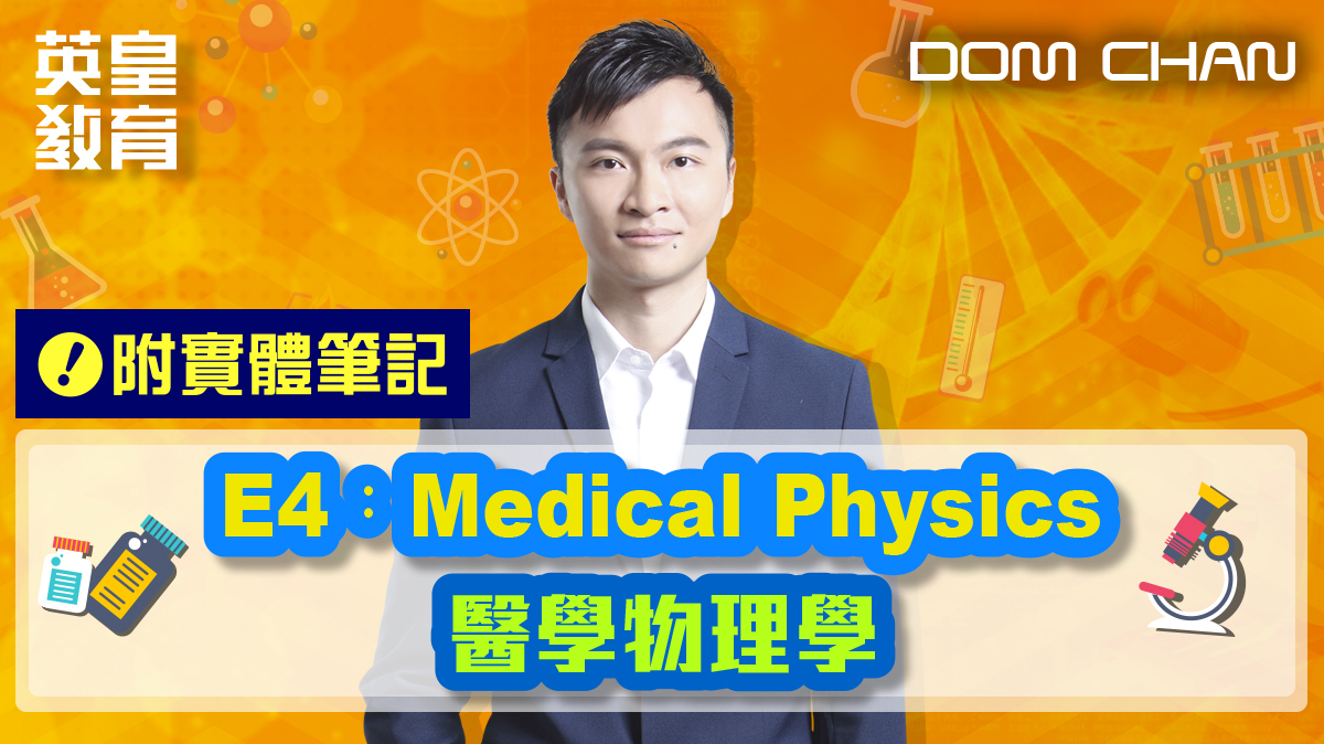 物理選修單元 - E4:Medical Physics 醫學物理學 (附實體筆記)
