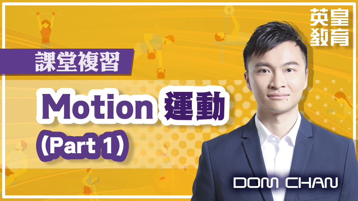 課堂複習 - Motion 運動 (Part 1)