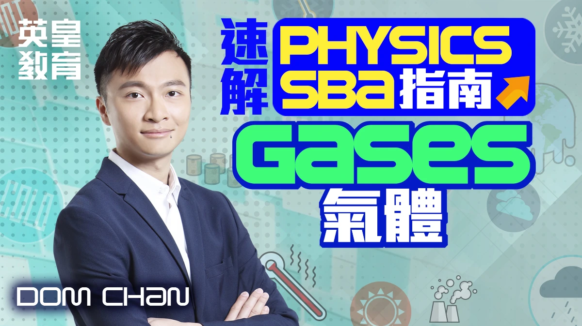 速解 Physics SBA 指南 - Gases 氣體