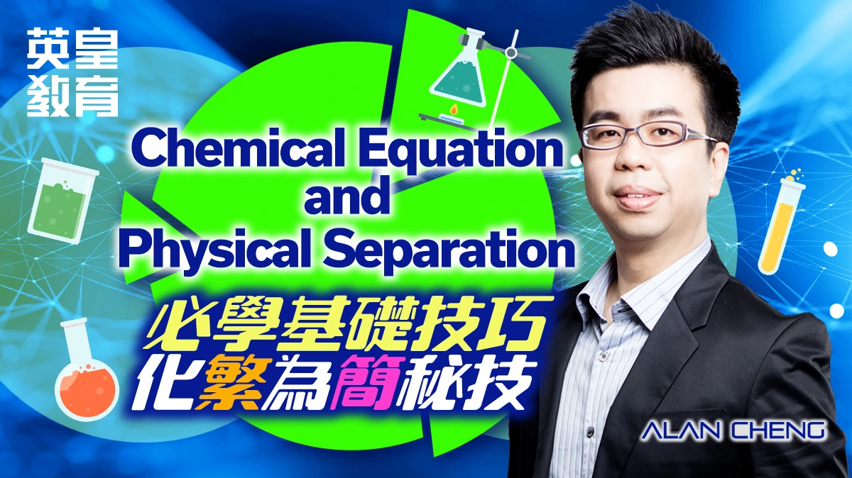 Chemical Equation and Physical Separation - 必學基礎技巧，化繁為簡秘技