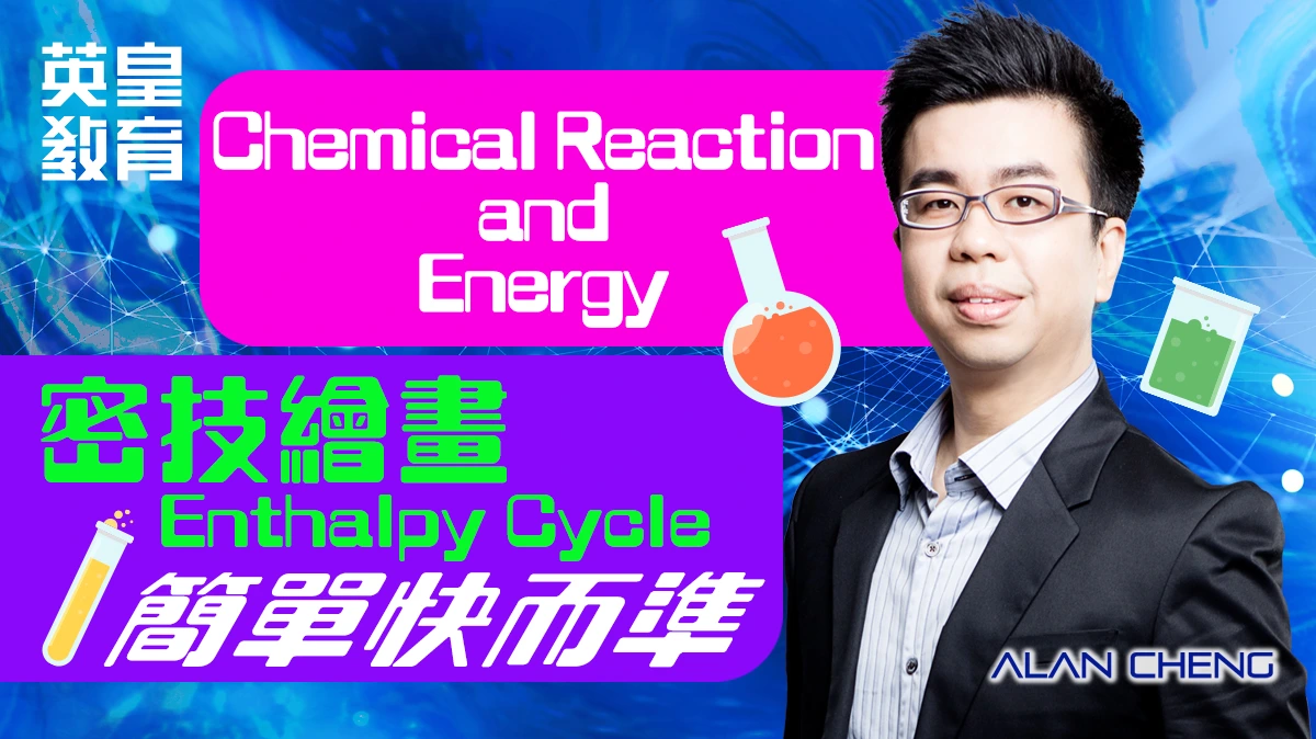 Chemical Reaction and Energy - 密技繪畫Enthalpy Cycle，簡單快而準