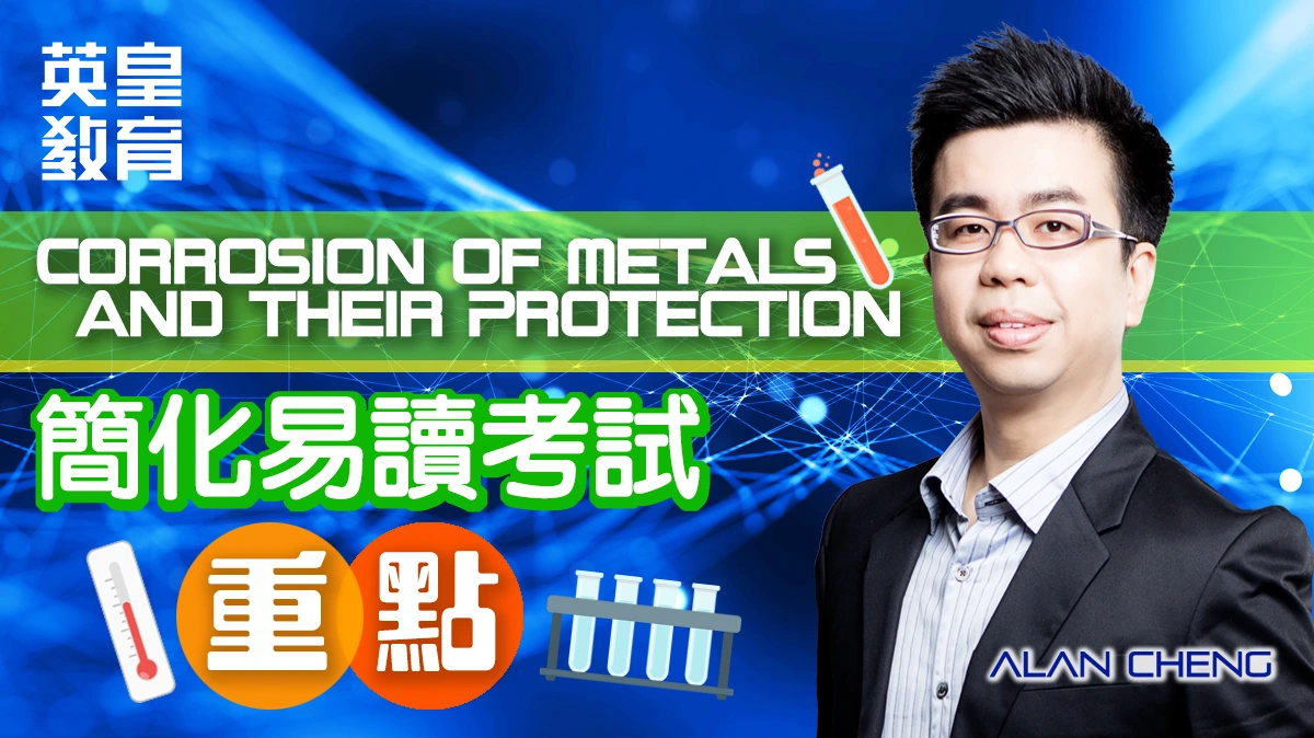 Corrosion of Metals and their Protection - 簡化易讀考試重點