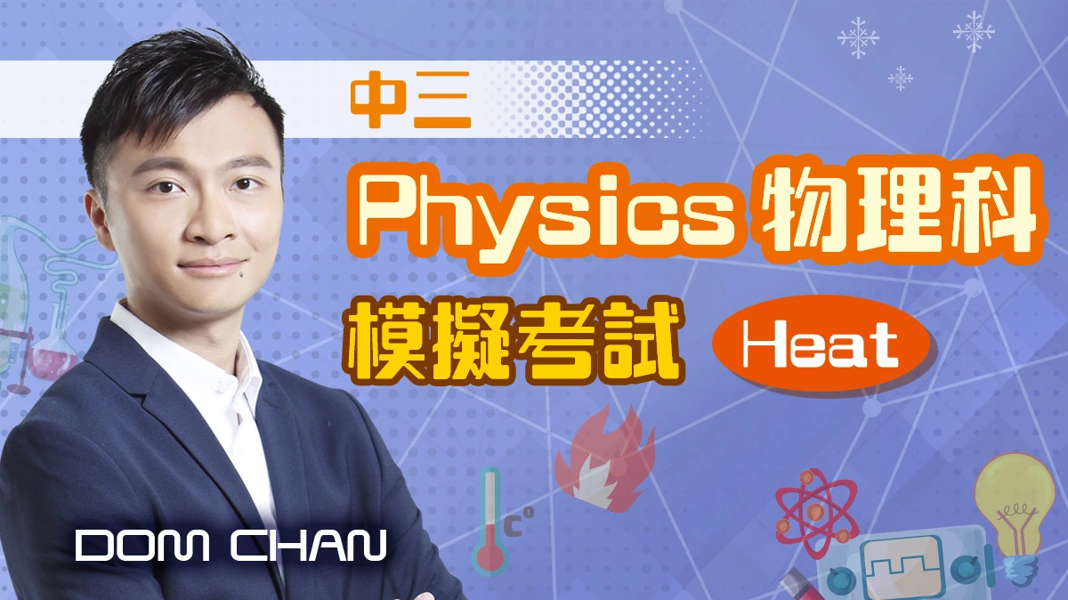 中三 Physics 物理科模擬考試 - Heat