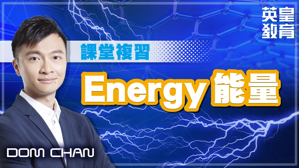 課堂複習 - Energy 能量